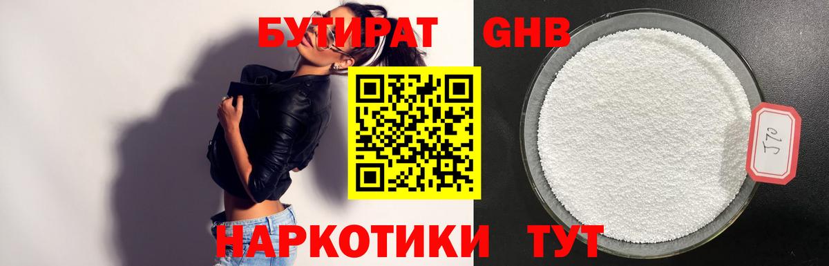 Бутират 1.4BDO Орехово-Зуево