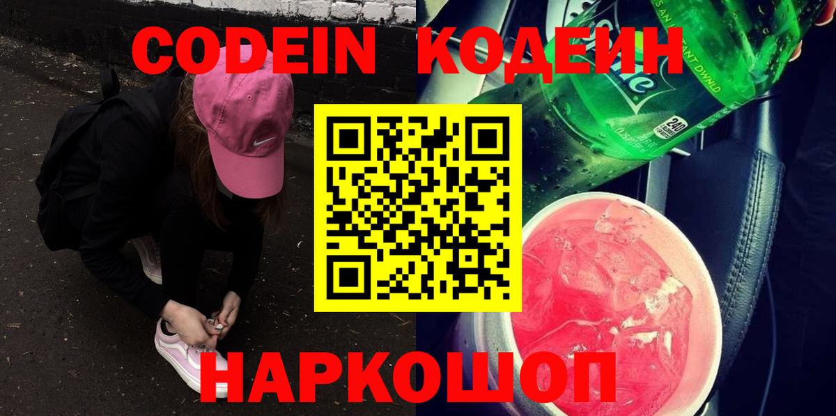 Кодеин напиток Lean (лин) Орехово-Зуево